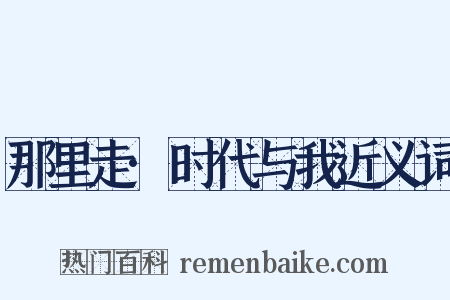 那里走·时代与我近义词是什么意思的图片